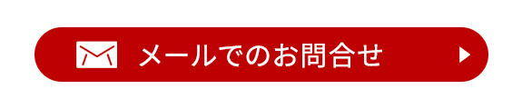 メールでのお問合せ