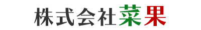 株式会社菜果